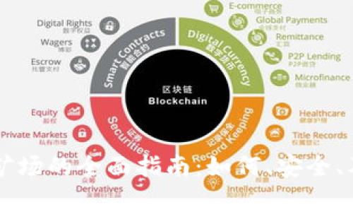 关闭虚拟币矿场的全面指南：如何、安全、及其影响分析