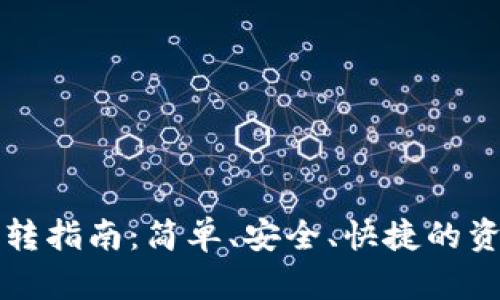 小狐钱包互转指南：简单、安全、快捷的资金转换方式