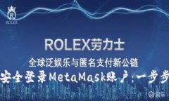 如何安全登录MetaMask账户：