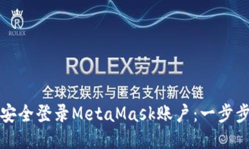 如何安全登录MetaMask账户：一步步指南