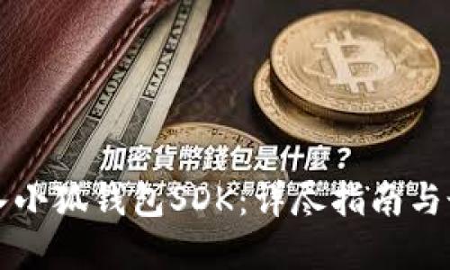 如何接入小狐钱包SDK：详尽指南与最佳实践
