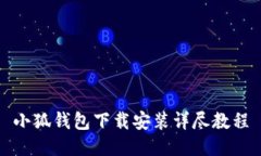 小狐钱包下载安装详尽教