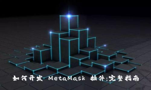 如何开发 MetaMask 插件：完整指南