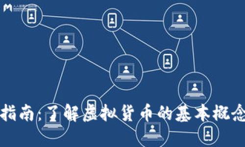 虚拟币入门指南：了解虚拟货币的基本概念与投资策略