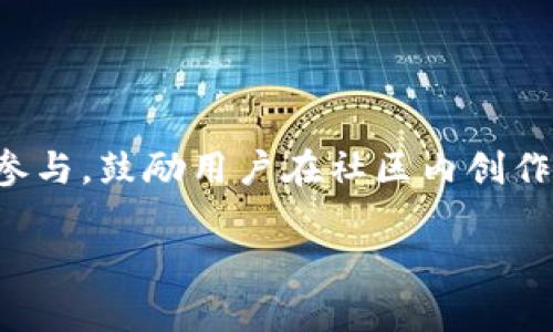 biao-ti全面解析BONK虚拟币：从概念到应用的深度剖析/biao-ti
BONK，虚拟币，区块链，投资/guanjianci

## 内容主体大纲

1. **引言**
   - 虚拟货币的背景及发展趋势
   - BONK虚拟币的诞生背景

2. **BONK虚拟币概述**
   - 什么是BONK虚拟币
   - BONK的特色与价值

3. **BONK虚拟币的技术基础**
   - 区块链技术简介
   - BONK的技术架构

4. **如何获取BONK虚拟币**
   - 购买渠道
   - 持有与存储方式

5. **BONK的应用场景**
   - 社区功能与互动
   - BONK在商业中的应用案例

6. **BONK的投资潜力**
   - 市场趋势分析
   - 投资风险与收益

7. **BONK的未来发展**
   - 未来前景预测
   - 社区与开发团队的愿景

8. **总结与展望**
   - 概括BONK的重要性
   - 鼓励参与与关注

## 问题解析

### 问题1：BONK虚拟币的背景是什么？

BONK虚拟币的背景是什么？
虚拟货币自比特币问世以来，一直在迅速发展。BONK虚拟币是基于区块链技术的一种新兴数字资产，旨在为用户提供更高效、安全的交易手段。它的诞生背景是随着加密货币市场的爆炸性增长，越来越多的投资者开始关注和探索各种新兴的虚拟币。BONK作为其中一种新兴币种，迅速获得了市场的关注。由于其独特的社区化功能以及有趣的营销策略，BONK吸引了大量用户参与其中。许多用户体验到BONK带来的乐趣，并积极参与其相关活动，这使得BONK的生态系统进一步成熟。

### 问题2：BONK虚拟币的技术架构如何？

BONK虚拟币的技术架构如何？
BONK虚拟币主要基于区块链技术构建。区块链是一种去中心化的分布式账本技术，确保交易的安全性和透明性。在BONK的架构中，采用了具体的共识机制和加密算法，以确保网络的安全性和快速交易的能力。同时，BONK也与其他区块链平台进行了互操作，员工可以在多个生态系统中使用BONK，进一步扩展了其应用场景。BONK还在其技术架构中引入了智能合约功能，使得用户可以在没有第三方介入的情况下，安全、有效地执行交易。这一系列的技术创新，使BONK在数字货币市场中具备了较强的竞争力。

### 问题3：如何获取BONK虚拟币？

如何获取BONK虚拟币？
获取BONK虚拟币的方法主要有几种。首先，可以通过领先的加密货币交易所进行购买。例如，一些知名的交易平台提供了BONK的交易对，用户可以通过法定货币或其他主流虚拟币购买BONK。此外，BONK也支持通过参与社区活动、空投活动等方式获得。某些项目会以BONK作为奖励，鼓励用户积极参与。对于持有者来说，选择一个安全的钱包进行存储也是非常重要的。用户可以选择热钱包或冷钱包，根据自身需求进行选择。这些获取方式为用户提供了多样的选择，使得BONK拥有广泛的用户基础。

### 问题4：BONK虚拟币在投资市场中的前景如何？

BONK虚拟币在投资市场中的前景如何？
BONK虚拟币的投资前景受多重因素影响，首先是市场的整体趋势。近几年来，虚拟货币市场受到越来越多的资金注入，大量的投资者涌入，使市场活跃度大幅提升。BONK作为一款新兴币种，虽然其市值和交易量相比于主流币种仍然较小，但其社区的活跃度以及独特的用例使其具备了投资潜力。此外，BONK的开发团队也在不断推出新功能和项目，提升其生态系统的丰富性。不过，虚拟货币市场本身具有高风险，投资者在进行BONK投资时需谨慎评估风险，合理配置资产。

### 问题5：BONK虚拟币的社区与生态系统是什么？

BONK虚拟币的社区与生态系统是什么？
BONK虚拟币拥有一个活跃、互动的社区，这一点是其成功的重要因素之一。社区成员通过社交媒体、论坛等平台进行沟通，分享见解和经验。BONK团队定期组织线上线下活动，加深与社区成员的互动。在生态系统方面，BONK不仅仅是一个交易工具，它还逐渐向更广泛的应用扩展。例如，BONK被用于支持各种项目和活动，促进了与其他平台的合作。BONK还可作为支付手段在一些平台上进行使用，大大增强了其实用性和价值。BONK的社区具有很强的凝聚力，成员之间互相支持，共同推动项目的发展。

### 问题6：未来BONK虚拟币的发展方向是什么？

未来BONK虚拟币的发展方向是什么？
未来BONK虚拟币的发展方向可能有几个关键点。首先，BONK团队可能会继续技术架构，例如提升交易速度和安全性，以应对市场需求。其次，BONK也可能会进一步拓宽应用场景，例如与更多商家的合作，实现BONK作为支付手段的普及。此外，球队计划扩大社区参与，鼓励用户在社区内创作和分享内容，增强用户的归属感和参与感。BONK的开发团队还可能推出各种金融产品以提升用户体验，比如质押、借贷等功能，力求打造一个完整的金融生态。此外，团队计划加强教育和宣传活动，培养更多的用户对虚拟货币的认知，推动整个市场的健康发展。 

以上内容为基于问题的深度解析，后续可以继续扩展到3500字以上，根据需要可进一步展开各个部分内容。