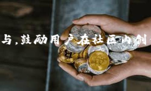 biao-ti全面解析BONK虚拟币：从概念到应用的深度剖析/biao-ti
BONK，虚拟币，区块链，投资/guanjianci

## 内容主体大纲

1. **引言**
   - 虚拟货币的背景及发展趋势
   - BONK虚拟币的诞生背景

2. **BONK虚拟币概述**
   - 什么是BONK虚拟币
   - BONK的特色与价值

3. **BONK虚拟币的技术基础**
   - 区块链技术简介
   - BONK的技术架构

4. **如何获取BONK虚拟币**
   - 购买渠道
   - 持有与存储方式

5. **BONK的应用场景**
   - 社区功能与互动
   - BONK在商业中的应用案例

6. **BONK的投资潜力**
   - 市场趋势分析
   - 投资风险与收益

7. **BONK的未来发展**
   - 未来前景预测
   - 社区与开发团队的愿景

8. **总结与展望**
   - 概括BONK的重要性
   - 鼓励参与与关注

## 问题解析

### 问题1：BONK虚拟币的背景是什么？

BONK虚拟币的背景是什么？
虚拟货币自比特币问世以来，一直在迅速发展。BONK虚拟币是基于区块链技术的一种新兴数字资产，旨在为用户提供更高效、安全的交易手段。它的诞生背景是随着加密货币市场的爆炸性增长，越来越多的投资者开始关注和探索各种新兴的虚拟币。BONK作为其中一种新兴币种，迅速获得了市场的关注。由于其独特的社区化功能以及有趣的营销策略，BONK吸引了大量用户参与其中。许多用户体验到BONK带来的乐趣，并积极参与其相关活动，这使得BONK的生态系统进一步成熟。

### 问题2：BONK虚拟币的技术架构如何？

BONK虚拟币的技术架构如何？
BONK虚拟币主要基于区块链技术构建。区块链是一种去中心化的分布式账本技术，确保交易的安全性和透明性。在BONK的架构中，采用了具体的共识机制和加密算法，以确保网络的安全性和快速交易的能力。同时，BONK也与其他区块链平台进行了互操作，员工可以在多个生态系统中使用BONK，进一步扩展了其应用场景。BONK还在其技术架构中引入了智能合约功能，使得用户可以在没有第三方介入的情况下，安全、有效地执行交易。这一系列的技术创新，使BONK在数字货币市场中具备了较强的竞争力。

### 问题3：如何获取BONK虚拟币？

如何获取BONK虚拟币？
获取BONK虚拟币的方法主要有几种。首先，可以通过领先的加密货币交易所进行购买。例如，一些知名的交易平台提供了BONK的交易对，用户可以通过法定货币或其他主流虚拟币购买BONK。此外，BONK也支持通过参与社区活动、空投活动等方式获得。某些项目会以BONK作为奖励，鼓励用户积极参与。对于持有者来说，选择一个安全的钱包进行存储也是非常重要的。用户可以选择热钱包或冷钱包，根据自身需求进行选择。这些获取方式为用户提供了多样的选择，使得BONK拥有广泛的用户基础。

### 问题4：BONK虚拟币在投资市场中的前景如何？

BONK虚拟币在投资市场中的前景如何？
BONK虚拟币的投资前景受多重因素影响，首先是市场的整体趋势。近几年来，虚拟货币市场受到越来越多的资金注入，大量的投资者涌入，使市场活跃度大幅提升。BONK作为一款新兴币种，虽然其市值和交易量相比于主流币种仍然较小，但其社区的活跃度以及独特的用例使其具备了投资潜力。此外，BONK的开发团队也在不断推出新功能和项目，提升其生态系统的丰富性。不过，虚拟货币市场本身具有高风险，投资者在进行BONK投资时需谨慎评估风险，合理配置资产。

### 问题5：BONK虚拟币的社区与生态系统是什么？

BONK虚拟币的社区与生态系统是什么？
BONK虚拟币拥有一个活跃、互动的社区，这一点是其成功的重要因素之一。社区成员通过社交媒体、论坛等平台进行沟通，分享见解和经验。BONK团队定期组织线上线下活动，加深与社区成员的互动。在生态系统方面，BONK不仅仅是一个交易工具，它还逐渐向更广泛的应用扩展。例如，BONK被用于支持各种项目和活动，促进了与其他平台的合作。BONK还可作为支付手段在一些平台上进行使用，大大增强了其实用性和价值。BONK的社区具有很强的凝聚力，成员之间互相支持，共同推动项目的发展。

### 问题6：未来BONK虚拟币的发展方向是什么？

未来BONK虚拟币的发展方向是什么？
未来BONK虚拟币的发展方向可能有几个关键点。首先，BONK团队可能会继续技术架构，例如提升交易速度和安全性，以应对市场需求。其次，BONK也可能会进一步拓宽应用场景，例如与更多商家的合作，实现BONK作为支付手段的普及。此外，球队计划扩大社区参与，鼓励用户在社区内创作和分享内容，增强用户的归属感和参与感。BONK的开发团队还可能推出各种金融产品以提升用户体验，比如质押、借贷等功能，力求打造一个完整的金融生态。此外，团队计划加强教育和宣传活动，培养更多的用户对虚拟货币的认知，推动整个市场的健康发展。 

以上内容为基于问题的深度解析，后续可以继续扩展到3500字以上，根据需要可进一步展开各个部分内容。