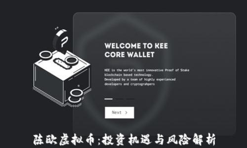 
陈欧虚拟币：投资机遇与风险解析