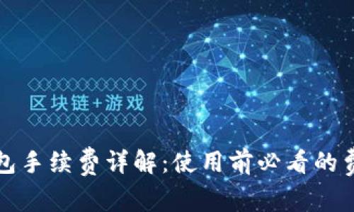 小狐钱包手续费详解：使用前必看的费用解析