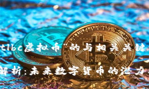 以下是一个关于“tlbc虚拟币”的与相关关键词，以及内容大纲。

TLBC虚拟币深度解析：未来数字货币的潜力与挑战