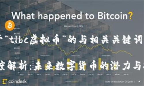 以下是一个关于“tlbc虚拟币”的与相关关键词，以及内容大纲。

TLBC虚拟币深度解析：未来数字货币的潜力与挑战
