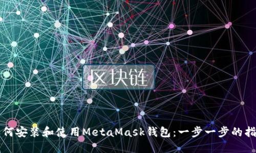 如何安装和使用MetaMask钱包：一步一步的指南
