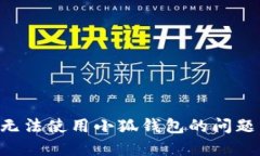 解决手机无法使用小狐钱