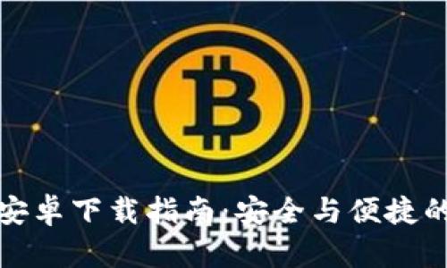小狐加密钱包安卓下载指南：安全与便捷的数字资产管理