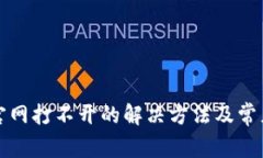 小狐钱包官网打不开的解