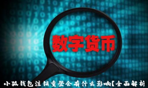 
小狐钱包注销重登会有什么影响？全面解析