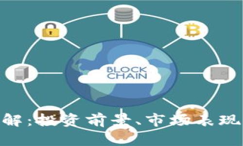 KNC虚拟币详解：投资前景、市场表现及其技术分析