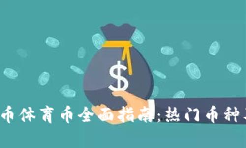 2023年虚拟币体育币全面指南：热门币种及其潜力分析