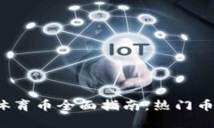 2023年虚拟币体育币全面指南：热门币种及其潜力