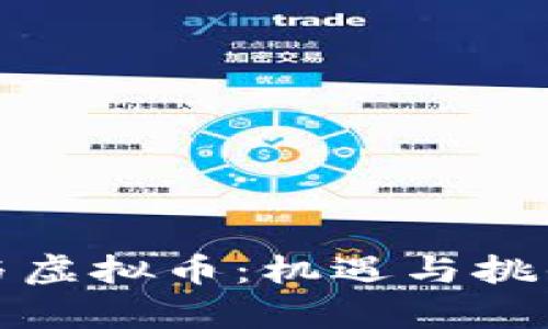 冬奥会与虚拟币：机遇与挑战的交融