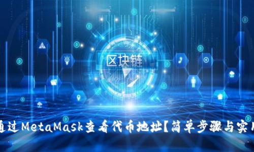 如何通过MetaMask查看代币地址？简单步骤与实用技巧