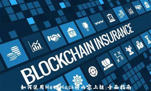 
如何使用MetaMask将内容上链：全面指南