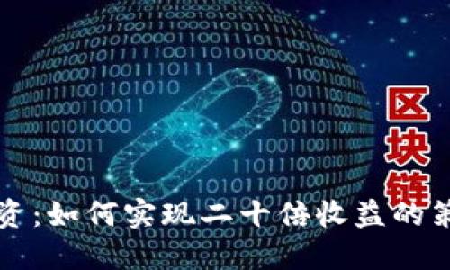 虚拟币投资：如何实现二十倍收益的策略与技巧