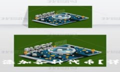 如何在小狐钱包中添加各