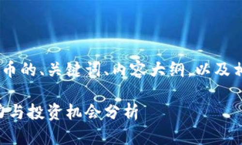 下面是关于SRN虚拟币的、关键词、内容大纲，以及相关问题的详细介绍。

SRN虚拟币介绍：潜力与投资机会分析