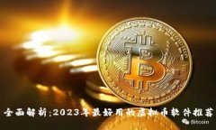 全面解析：2023年最好用的