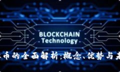 ME虚拟币的全面解析：概念