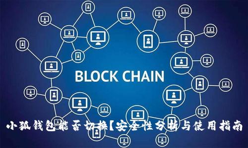 小狐钱包能否切换？安全性分析与使用指南