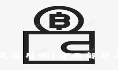 虚拟币钱包到底通用吗？