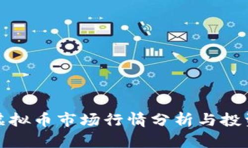 今天虚拟币市场行情分析与投资策略