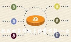 MetaMask提现到交易所的手续