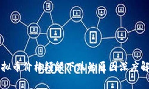 虚拟币价格频频下跌的原因深度解析