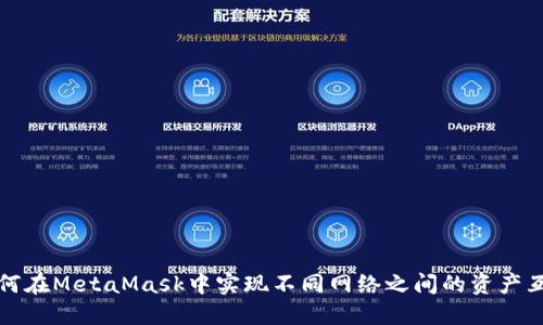 如何在MetaMask中实现不同网络之间的资产互转