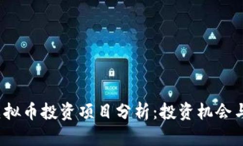 2017年虚拟币投资项目分析:投资机会与风险评估