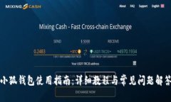 小狐钱包使用指南：详细