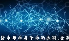 虚拟货币母币与子币的区别：全面解析