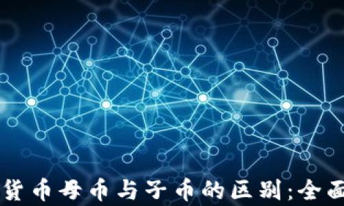 
虚拟货币母币与子币的区别：全面解析