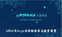 2023年Doge币价格分析与投资前景