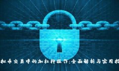 虚拟币交易中的加杠杆操作：全面解析与实用指