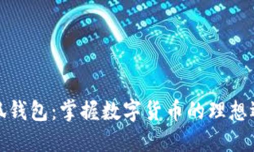 小狐钱包：掌握数字货币的理想选择