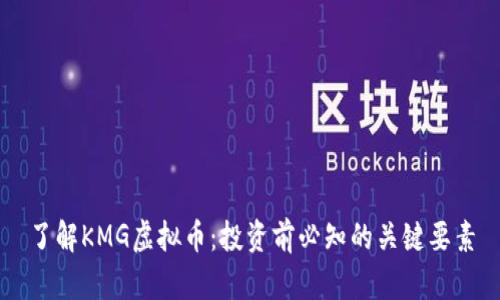 了解KMG虚拟币：投资前必知的关键要素
