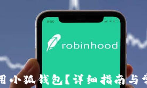 
如何安全停用小狐钱包？详细指南与常见问题解答