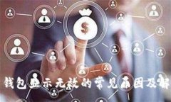 :虚拟币钱包显示无效的常见原因及解决方案