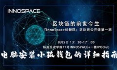 电脑安装小狐钱包的详细