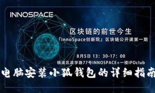 电脑安装小狐钱包的详细指南