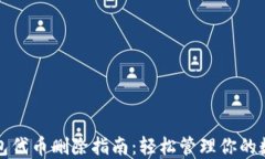 小狐钱包代币删除指南：