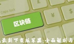 小狐钱包最新下载版苹果